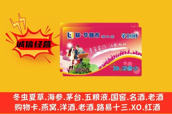 哈密市伊州回收超市卡