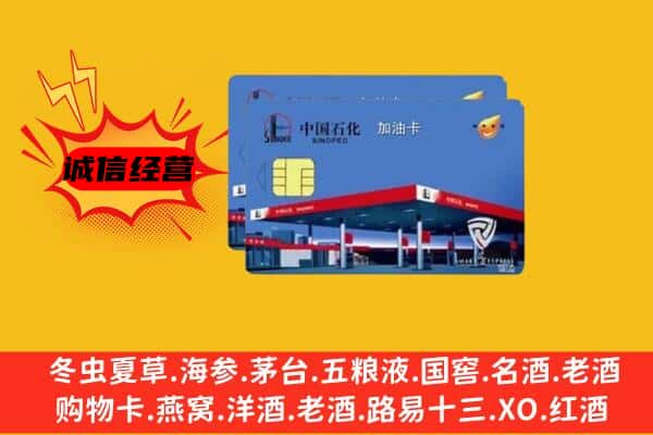 哈密市伊州回收加油卡