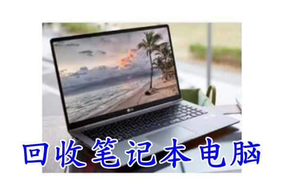 哈密市伊州回收电脑