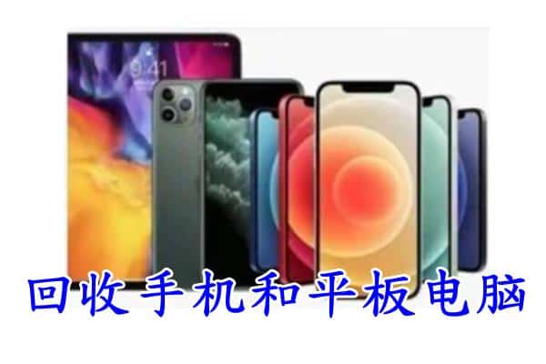 哈密市伊州回收手机